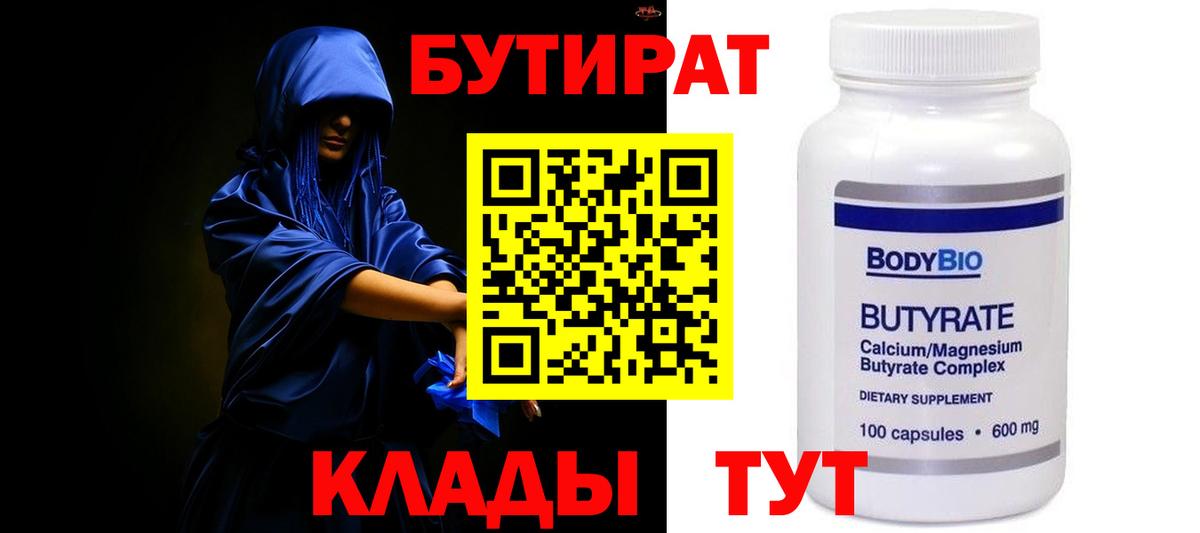 БУТИРАТ Butirat Мурманск
