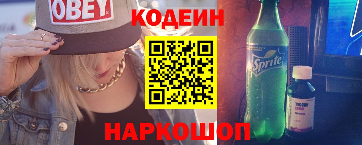 Мурманск  Кодеин напиток Lean (лин)  Вход с VPN  Кодеиновый сироп Lean Purple Drank 